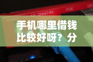 手机哪里借钱比较好呀？分享5个3千元无门槛私借平台