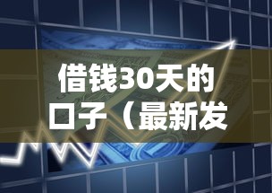 借钱30天的口子（最新发布！）6个不上征信的贷款软件