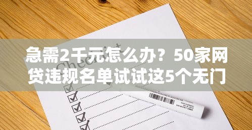 急需2千元怎么办？50家网贷违规名单试试这5个无门槛平台