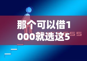 那个可以借1000就选这5个5000元最容易通过的网贷平台