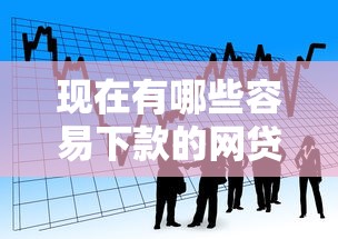 现在有哪些容易下款的网贷？看看这5个贷款平台推荐怎么样