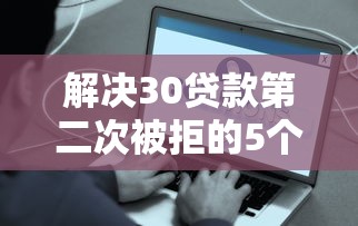 解决30贷款第二次被拒的5个容易通过的网贷平台分享