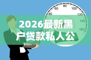 2026最新黑户贷款私人公司(支持支付宝),8个黑户高炮口子无私分享 2026最新黑户贷款私人公司(支持支付宝),8个黑户高炮口子无私分享