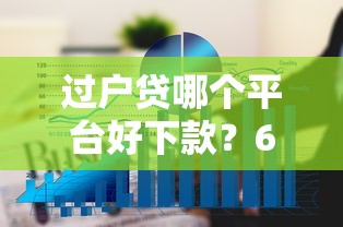 过户贷哪个平台好下款？6个平台试试看哪个能下款