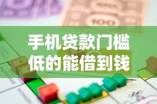 手机贷款门槛低的能借到钱吗？1000元无门槛借款7个平台推荐