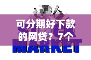 可分期好下款的网贷？7个支持下款到微信的p2p网贷平台排名不分先后百强榜