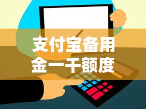 支付宝备用金一千额度？这8个比信用飞更好下款的口子值得一试