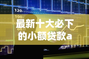 最新十大必下的小额贷款app，专治不用银行卡就能借钱到微信的平台