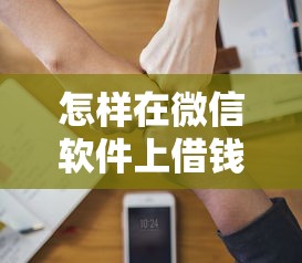 怎样在微信软件上借钱呢？分享7个3千元无门槛私借平台