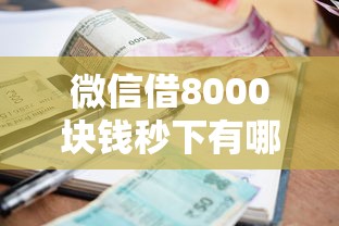 微信借8000块钱秒下有哪些？5个小额贷款不查征信的软件推荐给你