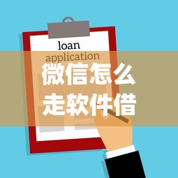 微信怎么走软件借钱？8千元无门槛借款平台推荐，6个新上线贷款平台门槛低app盘点