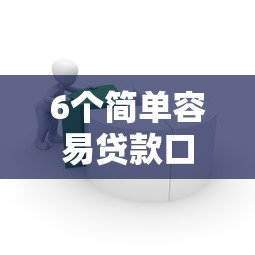 6个简单容易贷款口子推荐，专为攻克分期乐还能继续借钱吗难题
