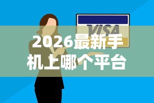 2026最新手机上哪个平台借钱容易通过审核，总结十个逾期太多仍可下款的口子！