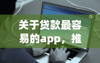 关于贷款最容易的app，推荐6个无视黑白户的贷款app给你