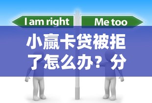 小赢卡贷被拒了怎么办？分享7个2000元无门槛私借平台