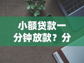 小额贷款一分钟放款？分享7个4000元无门槛私借平台