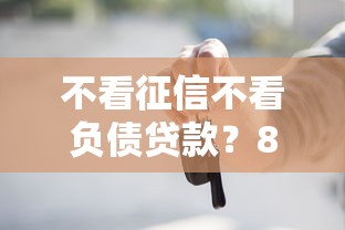 不看征信不看负债贷款？8个支持下款到微信的平台借钱利息最低