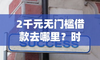 2千元无门槛借款去哪里？时光分期看不看征信看这6个平台