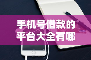 手机号借款的平台大全有哪些？网友亲测7个厦门贷款平台盘点
