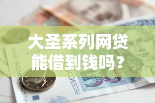 大圣系列网贷能借到钱吗？3千元无门槛借款7个平台推荐