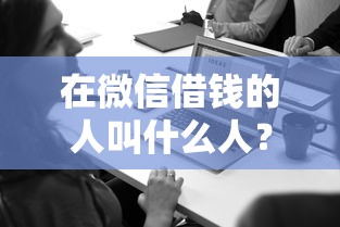 在微信借钱的人叫什么人?2026最新测评10个黑户能下款的平台 在微信借钱的人叫什么人?2026最新测评10个黑户能下款的平台