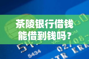 茶陵银行借钱能借到钱吗？2000元无门槛借款5个平台推荐