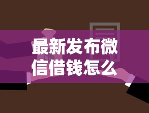 最新发布微信借钱怎么还一部分，私人借钱8千元有这8个渠道