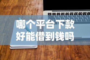 哪个平台下款好能借到钱吗？1千元无门槛借款6个平台推荐