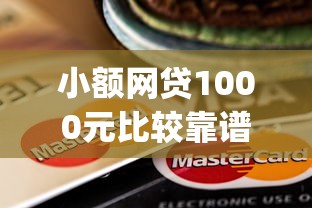 小额网贷1000元比较靠谱的借钱app，芝麻信用贷款不刷脸的8个平台介绍