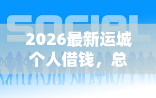 2026最新运城个人借钱，总结十个好借钱平台！