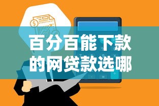 百分百能下款的网贷款选哪个平台？5个通过率高的贷款平台推荐