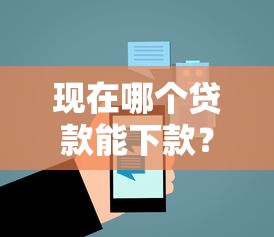 现在哪个贷款能下款？十大可靠的贷款平台推荐