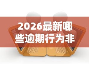 2026最新哪些逾期行为非常严重（支持支付宝），7个鹿口子贷款无私分享