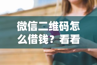 微信二维码怎么借钱？看看这8个贷款平台有没有能下款的