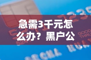 急需3千元怎么办？黑户公积金贷款6万试试这6个无门槛平台