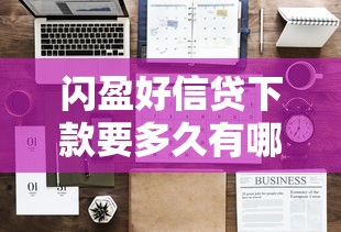 闪盈好信贷下款要多久有哪些？分享10个不查征信大数据的秒下款平台