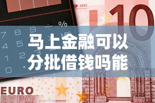 马上金融可以分批借钱吗能借到钱吗？1千元无门槛借款6个平台推荐