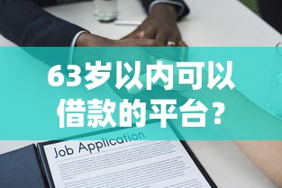 63岁以内可以借款的平台？3000元无门槛借款平台推荐，6个最新撸口子盘点