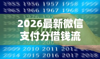 2026最新微信支付分借钱流程，总结十个30天担保费必下口子2025！
