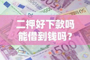 二押好下款吗能借到钱吗？5000元无门槛借款8个平台推荐