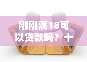刚刚满18可以贷款吗？十个逾期也不怕的放水平台