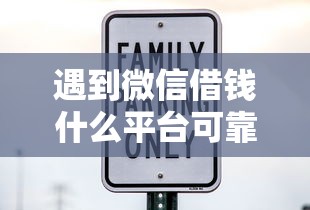 遇到微信借钱什么平台可靠利息低怎么办？或可尝试这6个网上公积金贷款平台
