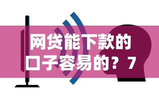 网贷能下款的口子容易的？7个平台试试看哪个能下款