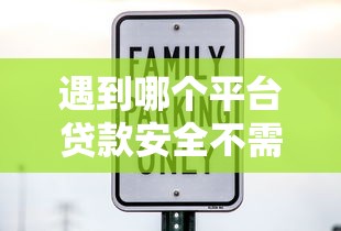 遇到哪个平台贷款安全不需要征信怎么办？或可尝试这8个贷款平台小额贷款不看征信