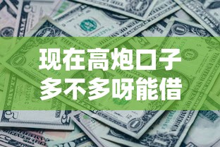 现在高炮口子多不多呀能借到钱吗？5000元无门槛借款6个平台推荐