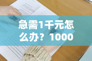 急需1千元怎么办？1000元必下款试试这6个无门槛平台