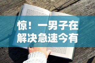 惊！一男子在解决急速今有借钱时竟然发现7个征信不好负债高的平台，事后分享了出来