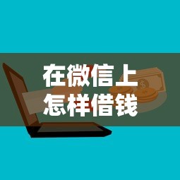 在微信上怎样借钱？十大上海网贷平台推荐