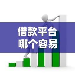 借款平台哪个容易借又安全？盘点5个消费贷款平台给你参考