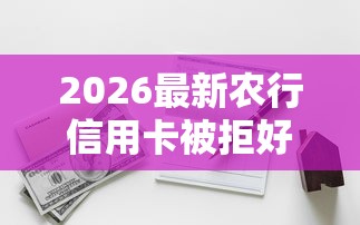 2026最新农行信用卡被拒好多次（支持支付宝），8个秒批无面签贷款软件无私分享